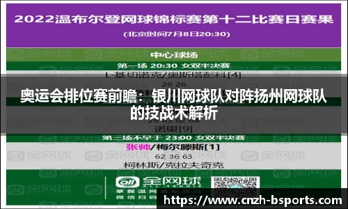 奥运会排位赛前瞻：银川网球队对阵扬州网球队的技战术解析