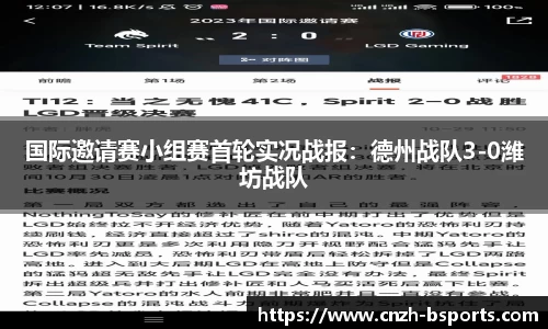 国际邀请赛小组赛首轮实况战报：德州战队3-0潍坊战队