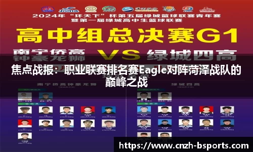 焦点战报：职业联赛排名赛Eagle对阵菏泽战队的巅峰之战