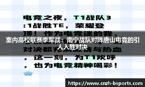 室内高校联赛季军战：南宁战队对阵唐山电竞的引人入胜对决