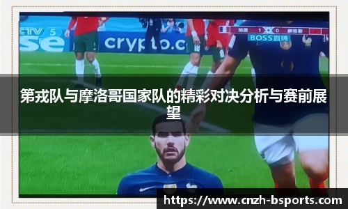 第戎队与摩洛哥国家队的精彩对决分析与赛前展望