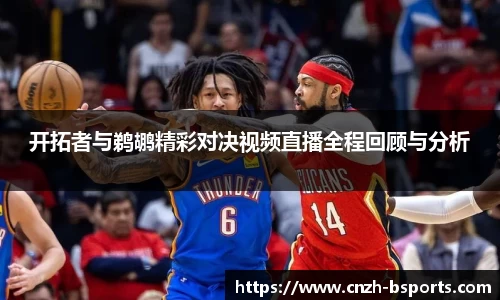 开拓者与鹈鹕精彩对决视频直播全程回顾与分析
